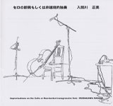 IRUMAGAWA MASAMI / Improvisations on the Cello or Non-border-transgressive Solo