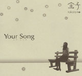 宝子 / Your Song