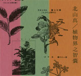 Makoto Kitayama / Practical Encyclopedis of Kingdom Plantae