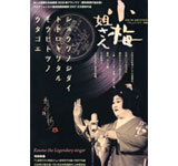 Koume Akasaka 100 birth anniversary film / Koume the Legendary singer