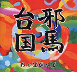 Wappa Gappa / �הn�䍑