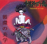 ���b�_�̌ߌ� / �z�̔��w