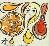 �Ȃ� / �I�����W�W���[�X�̒��̂Ȃ�