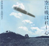 Naoki Kita + Kyoko Kuroda / a heart drawn up into the sky