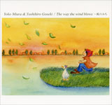 Yoko Miura & Yoshihiro Goseki / The way the wind blows �`���݂̂�