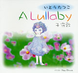 Ƃ / A lullaby \q́\